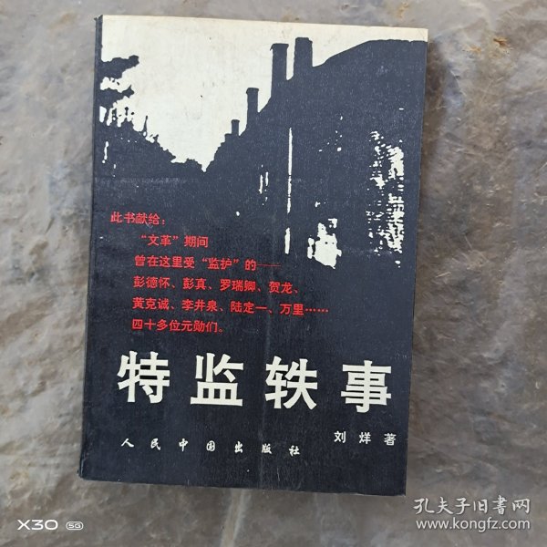 特监轶事