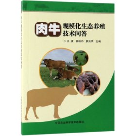 肉牛规模化生态养殖技术问答