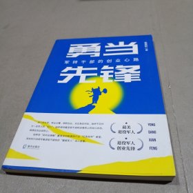 勇当先锋：军转干部的创业心路