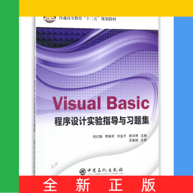 VisualBasic程序设计实验指导与习题集(普通高等教育十三五规划教材)