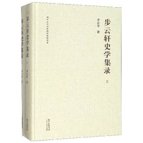 步云轩史学集录上下