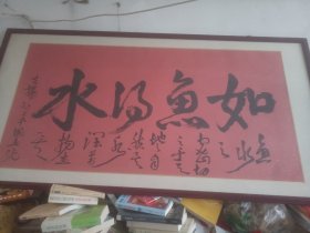 范扬字画长165公分，宽65公分