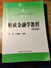 财政金融学教程（第四版）(教育部经济管理类主干课程教材)