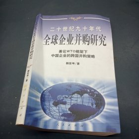 20世纪90年代全球企业并购研究——兼论框架下中国企业的跨国并策略