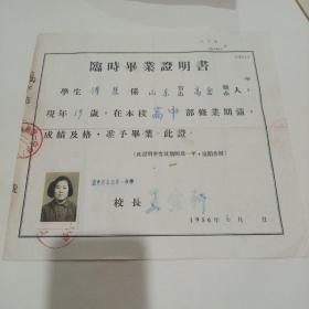 1956年，山东青岛第一中学，临时毕业证明书（26X28）