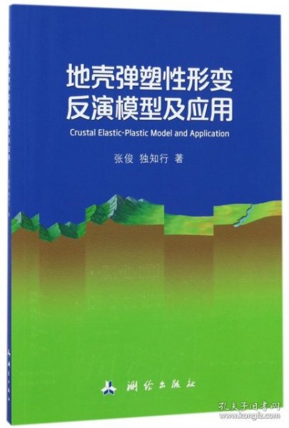 地壳弹塑性形变反演模型及应用