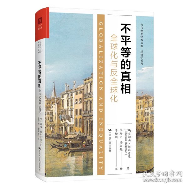 不平等的真相：全球化与反全球化（当代世界学术名著·经济学系列）