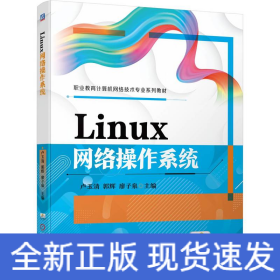 LINUX網(wǎng)絡(luò)操作系統(tǒng)