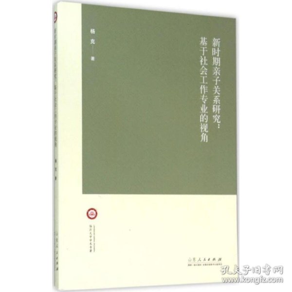 【正版书籍】新时期亲子关系研究：基于社会工作专业的视角