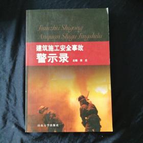 建筑施工安全事故警示录