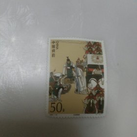 1998-18孔明搬师邮票