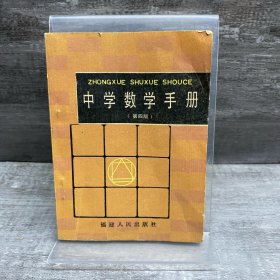 中学数学手册第四版