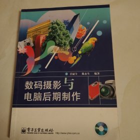 数码摄影与电脑后期制作(无光盘)