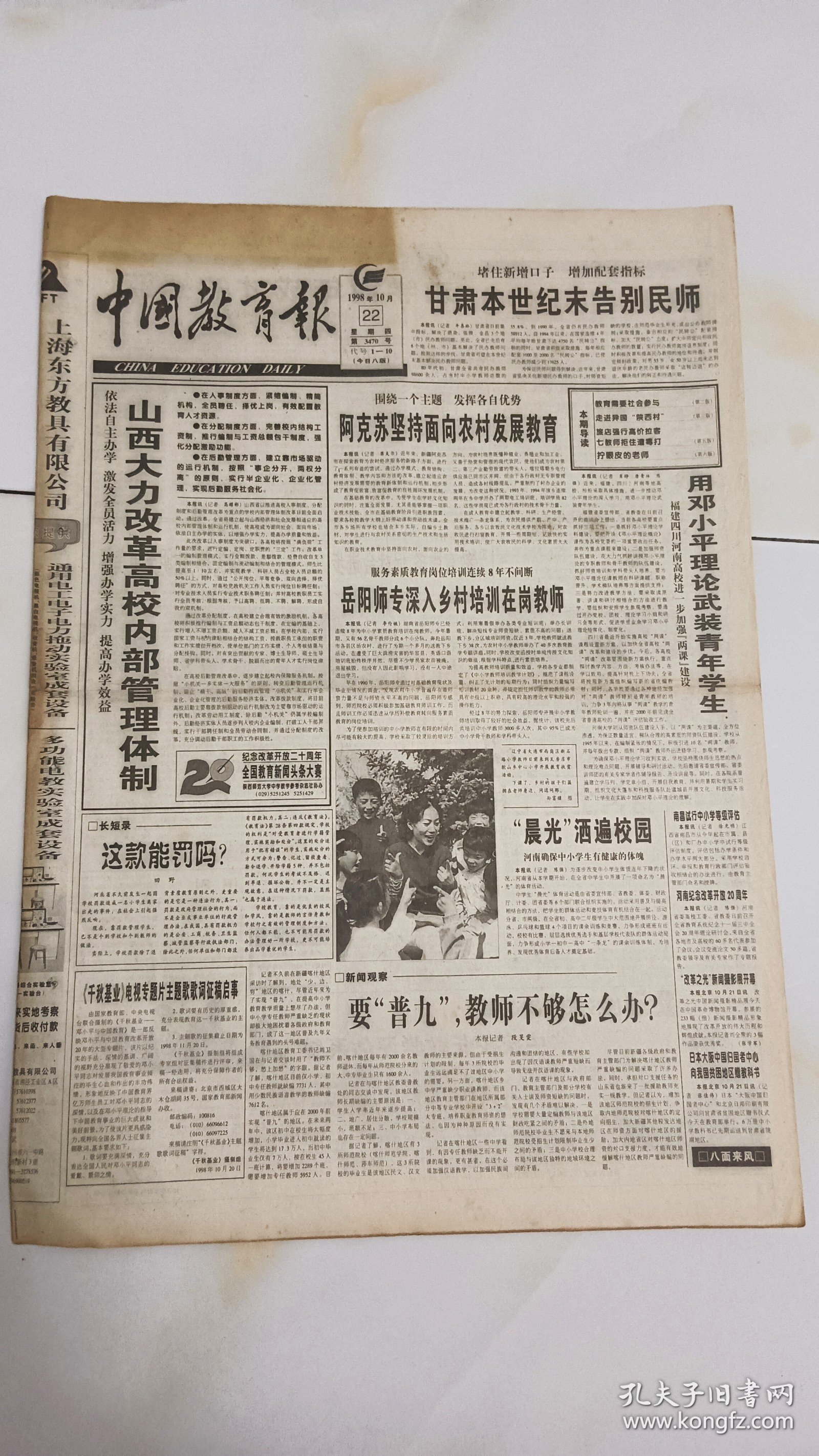 中国教育报1998年10月22日岳阳师专深入乡村培训在岗教师，服务素质教育岗位培训连续八年不间断。