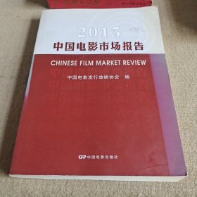 2015。中国电影市场报告