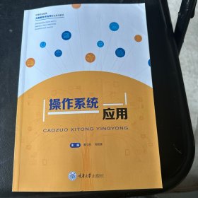 操作系统应用
