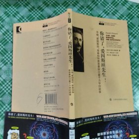 你错了.爱因斯坦先生!-牛顿.爱因斯担.海森伯和费恩曼探讨量子力学的故事：牛顿、爱因斯担、海森伯和费恩曼探讨量子力学的故事