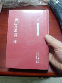 中国艺术文献丛刊：胡氏書畫攷三種
