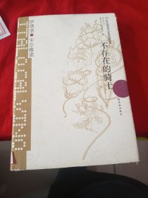 不存在的骑士（卡尔维诺经典）