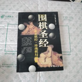 围棋圣经：玄玄棋经·珍珑棋局破解