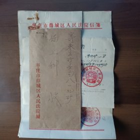 1979年枣庄市薛城区人民法院实寄封（内有证明信函）