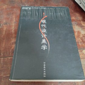 现代设计美学（正版一版一印大32开）注意内页有多处笔记笔划