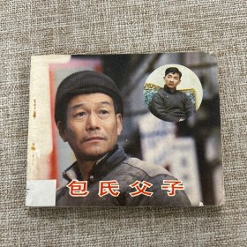 电影版连环画《包氏父子》