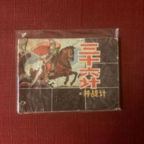 三十六计 - 并战计