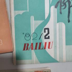 百柳杂志1982/2+1983/2+1985/3少水浒（百柳增刊）
