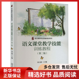 正版书籍语文课堂教学技能训练教程(第2版)周小蓬9787301227688新华仓库多仓直发
