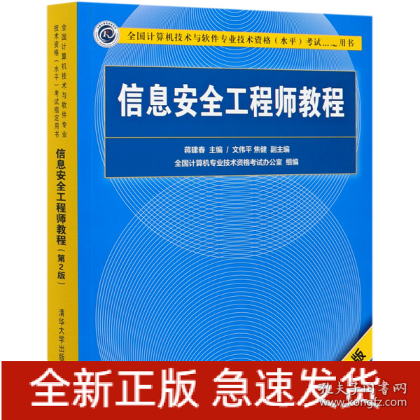 信息安全工程师教程（第2版）