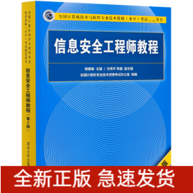 信息安全工程师教程(第2版全国计算机技术与软件专业技术资格水平考试指定用书)