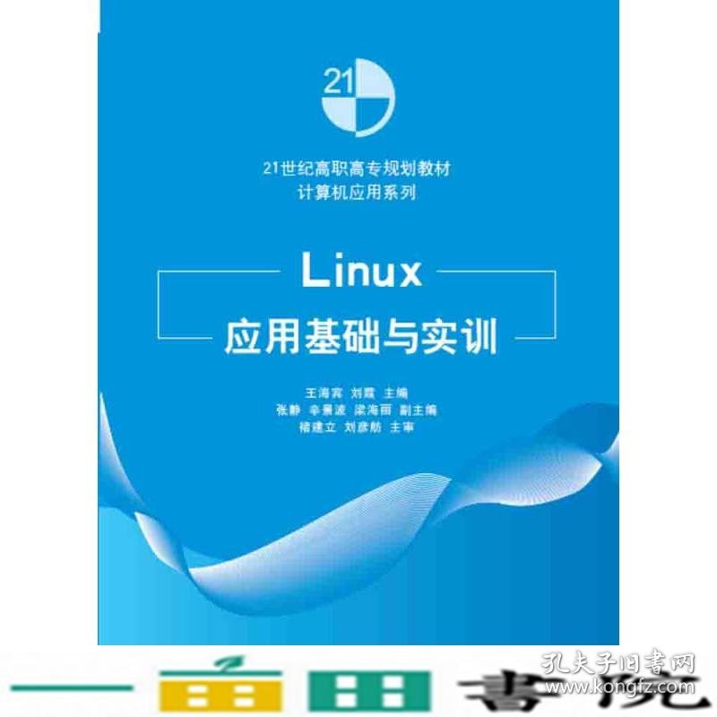 Linux应用基础与实训王海宾清华大学9787302402770