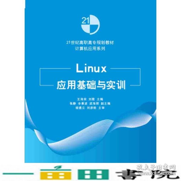 Linux应用基础与实训