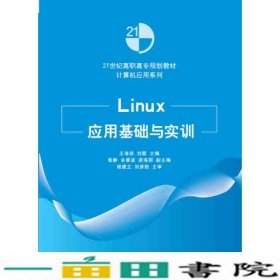 Linux应用基础与实训王海宾清华大学9787302402770