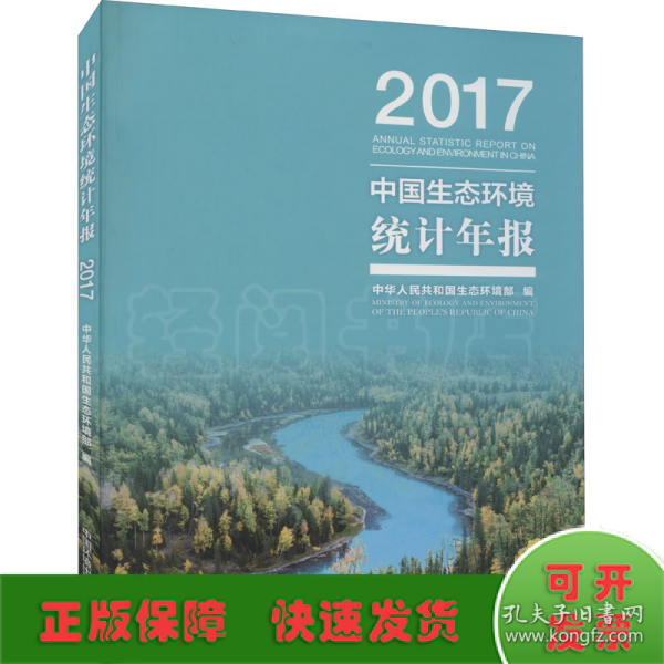 中国生态环境统计年报·2017