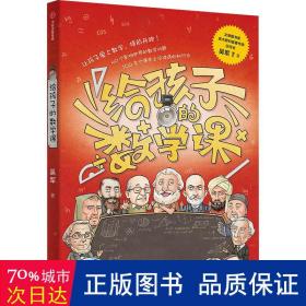 【包邮】给孩子的数学课 吴军博士 2022年新作 激发孩子的学科兴趣，让孩子瞬间爱上数学