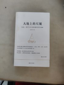 大地上的尺规：历史、科学与艺术的现代哲学剖析