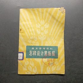 怎样设计黑板报