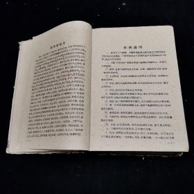 伤寒论译释 存上册  精装32开本  1959年4月1版1印