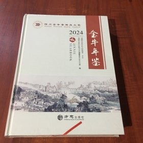 2024金牛年鉴