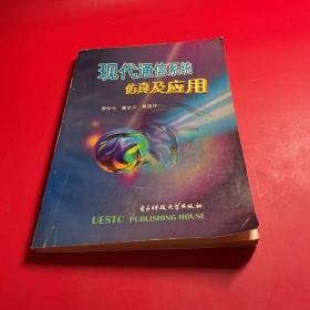 現(xiàn)代通信系統(tǒng)仿真及應(yīng)用
