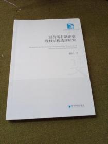 混合所有制企业股权结构选择研究（经济管理学术文库·经济类）