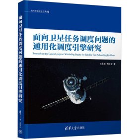 【正版新书】面向卫星任务调度问题的通用化调度引擎研究