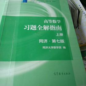 高等数学习题全解指南（上册  第七版）