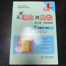 从课本到奥数：一年级第二学期（第二版 A版 视频讲解版）