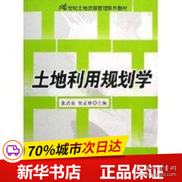 土地利用规划学/21世纪土地资源管理系列教材