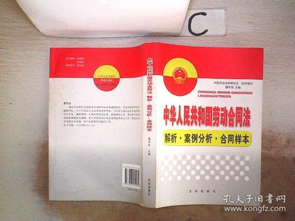 中华人民共和国劳动合同法：解析·案例分析·合同样本、。·