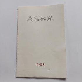 感悟松風(fēng)——李德忠