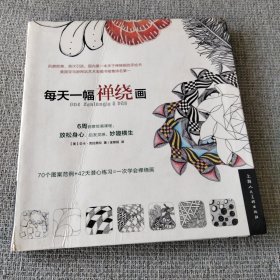 每天一幅禅绕画